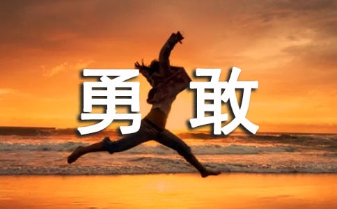 放手做,勇敢错