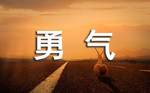勇气的格言