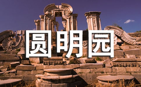 圆明园导游词(通用13篇)