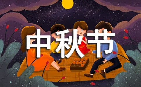 中秋节标语
