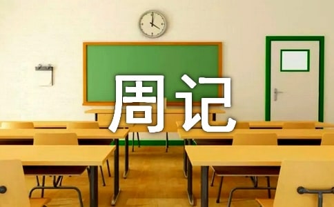 寒冷的天气周记600字(精选20篇)