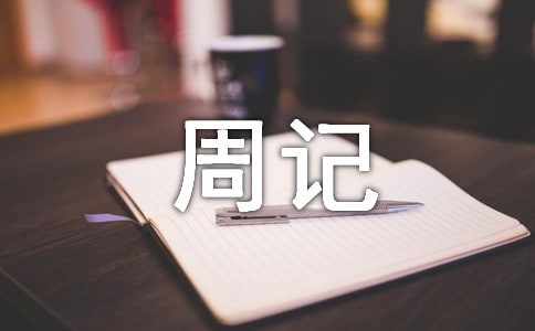 数控车床实训周记(精选5篇)