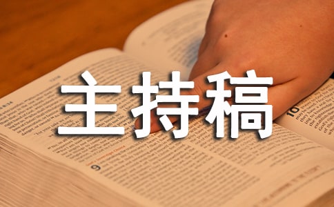 法制演讲比赛主持稿