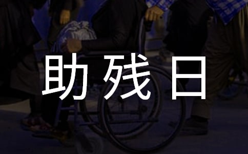第32届全国助残日宣传标语