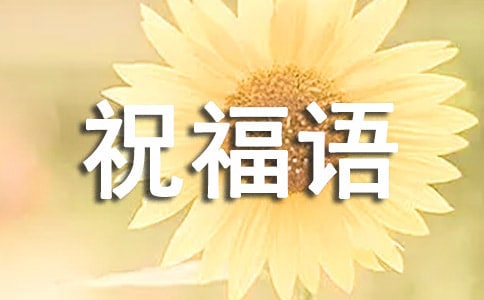 小年祝福语短信寄语