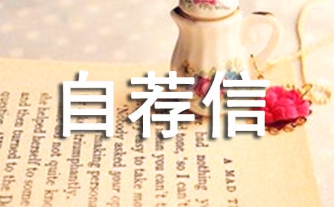 临床医学自荐信(通用17篇)