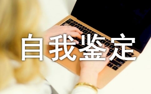 保安工作自我鉴定(通用21篇)