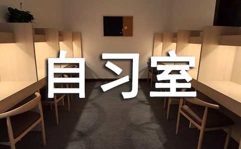 自习室墙上激励标语精选