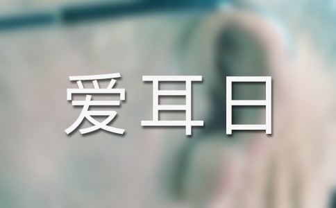 简单的爱耳日手抄报图片