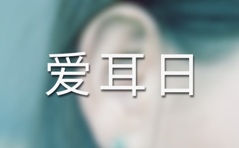 有关爱耳日健康宣传活动总结