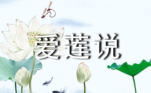 部编版爱莲说说课稿范文