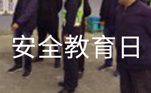国家安全教育日教学工作总结