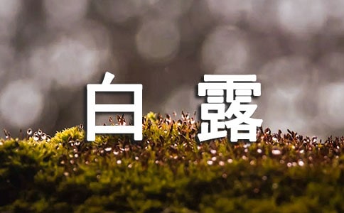 白露节气的优美说说
