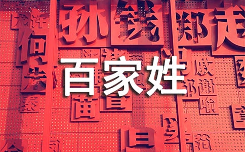 新百家姓大全「完整」