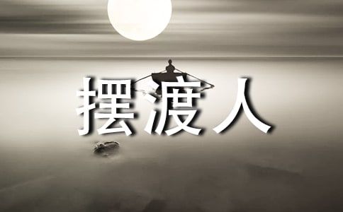 《摆渡人》的读书笔记