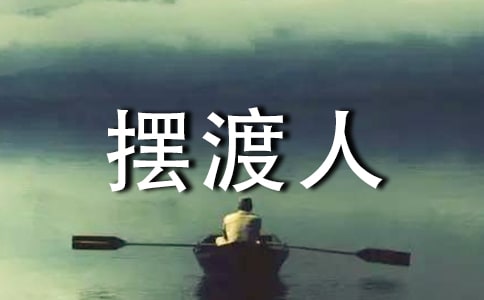 摆渡人经典语录摘抄