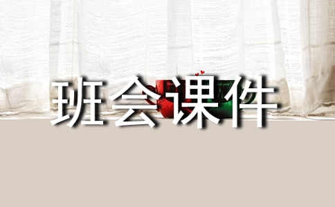 环保主题班会课件