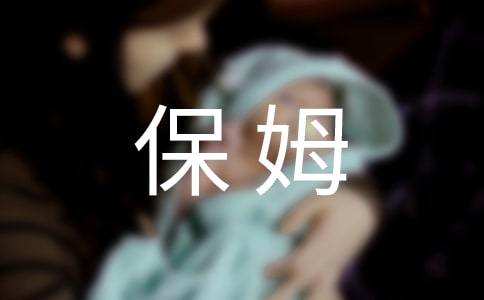 保姆协议书格式