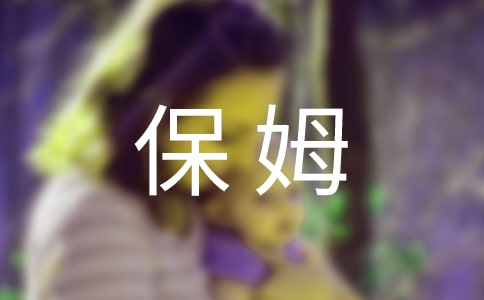 保姆协议书范文