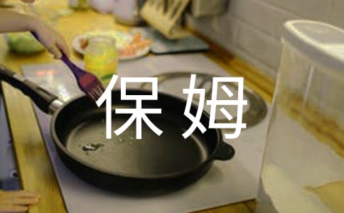 住家保姆合同范本(精选15篇)