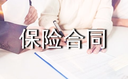 浅析人身保险合同的成立和生效