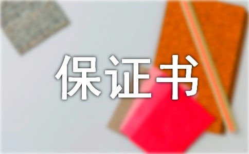 具结保证书