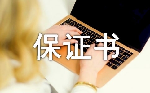 暑假安全保证书常用【8篇】