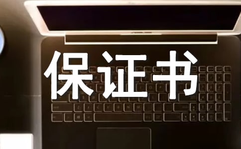 防火安全保证书