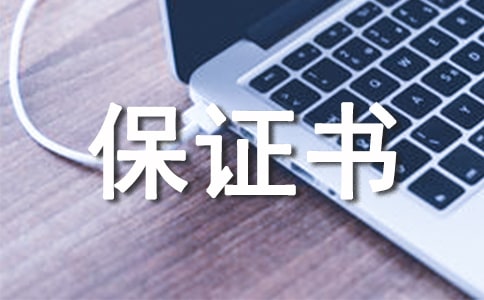 抽烟被抓到保证书
