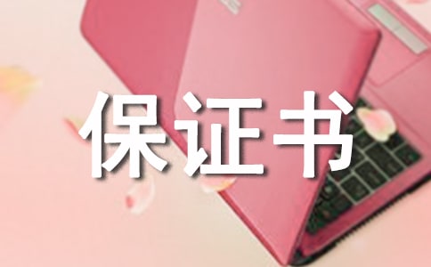 写给老婆的保证书 要宠爱老婆