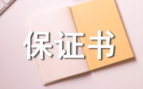 婚前保证书范文