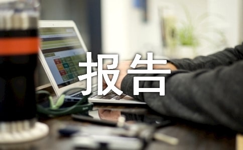旅游项目资金申请报告
