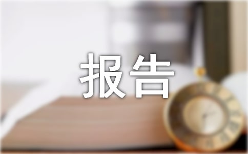 经费申请报告