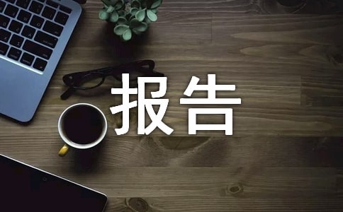 暑假社会实践总结报告