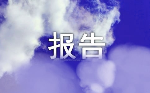 农村低保申请报告