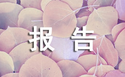 工作调动申请报告