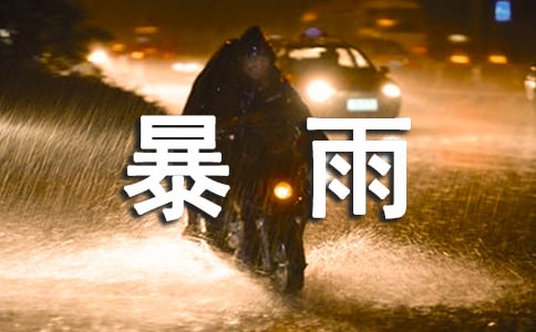 关于下大暴雨心态要好的幽默说说