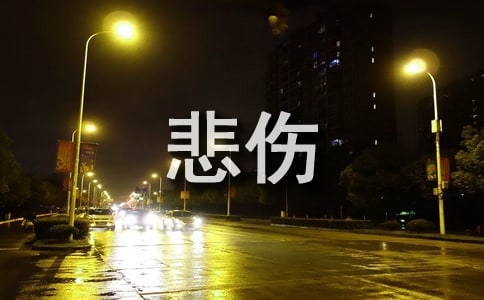心痛难捱的悲伤文艺范的个性说说