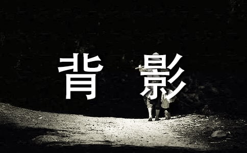 背影的说说