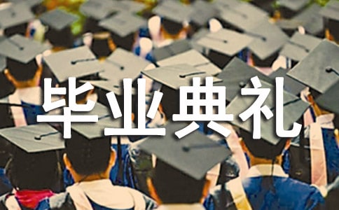 毕业典礼发言稿范文