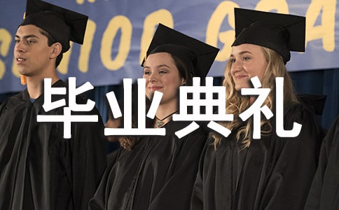 毕业典礼主任发言稿