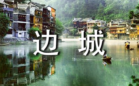 《边城》教学反思