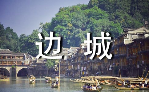 边城读后感(精选69篇)