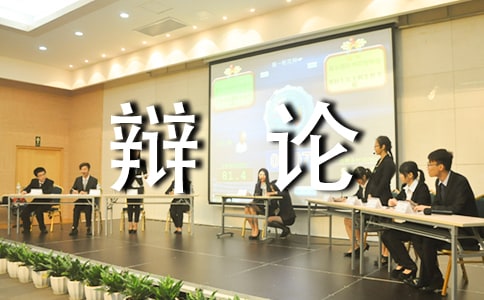 善意的谎言辩论会正反方观点资料