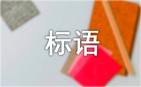 (通用)全国低碳日宣传标语6篇