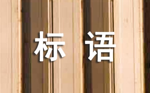 高大上的心理标语