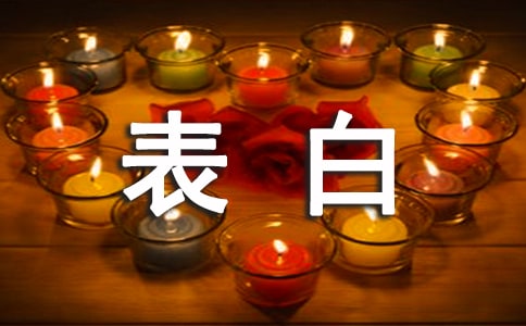 简洁的浪漫表白句子76句