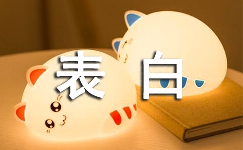 【热门】2024年浪漫表白句子摘录56句