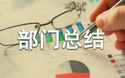 单位后勤年度部门总结