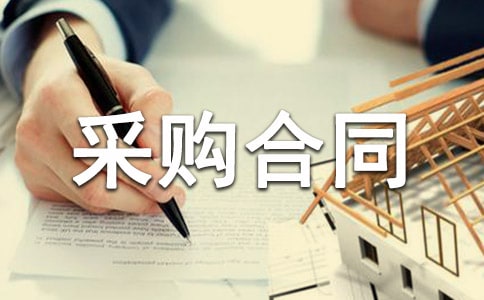 零部件采购合同范本